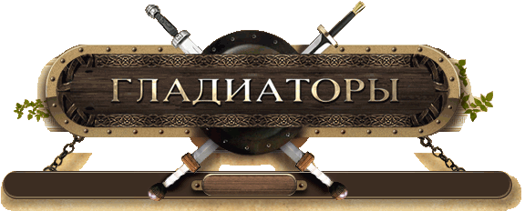 Игру Гладиаторы Рима Игру Гладиаторы Рима